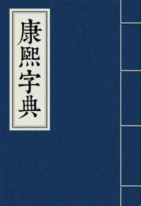 鈺筆劃|【鈺】(左边金,右边玉)字典解释,“鈺”字的標準筆順,粵語拼音,規範。